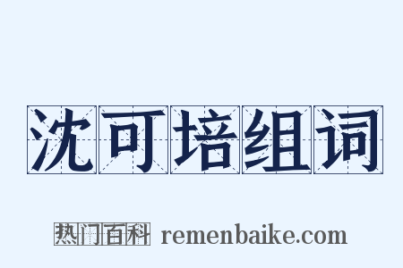 沈可培组词是什么意思的图片